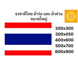 ธงชาติไทย ธงชาติ ขนาดใหญ่ มีหลายขนาดให้ สินค้ามีพร้อมส่งด่วน)