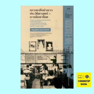 On Thai Education เลาะตะเข็บอำนาจประวัติศาสตร์การศึกษาไทย (ภิญญพันธุ์ พจนะลาวัณย์)