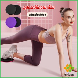 Arleen แผ่นสไลด์ ออกกำลังกาย (1 คู่) เร่งเผาผลาญ ปั้นซิกแพค ร่อง 11 หน้าท้องYoga Mats