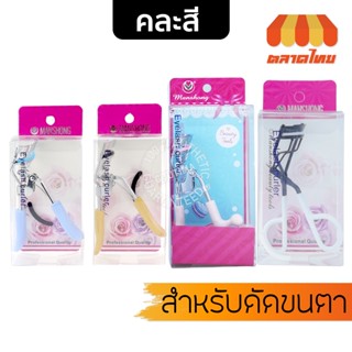 ภาพหน้าปกสินค้าที่ดัดขนตา แมนชอง Manshong Eyelash curler ที่เกี่ยวข้อง