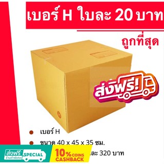 กล่องไปรษณีย์ เบอร์ H (1 แพ๊ค 20ใบ) ส่งฟรีทั่วประเทศ