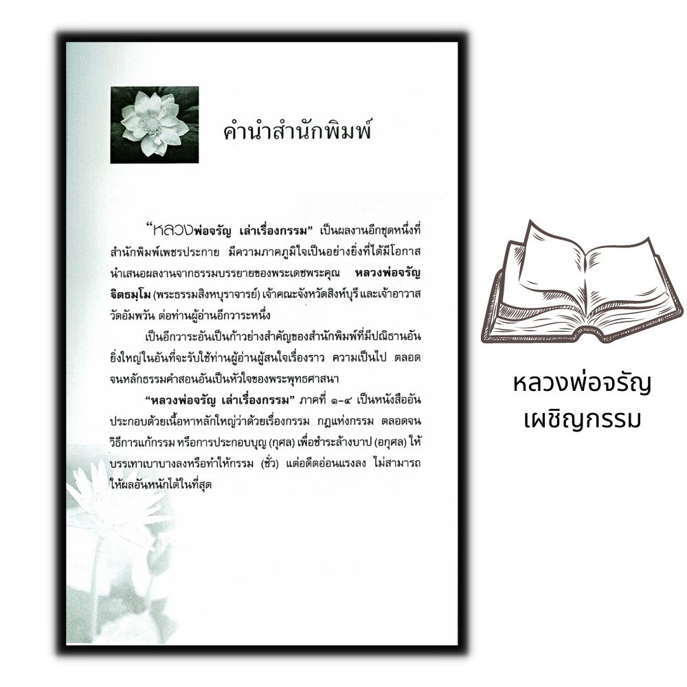 หนังสือ-หลวงพ่อจรัญเล่าเรื่องกรรม-ลำดับที่-1-ธรรมมะ-ศาสนาพุทธ-ธรรมะกับชีวิตประจำวัน-หลักธรรมคำสอน