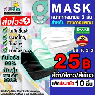 [-ALLRiSE-] ⬛🔲🟩😷G Mask แพ็คประหยัด 10 ชิ้น สีดำ / สีขาว / สีเขียว แมสหน้ากากอนามัย G LUCKY MASK มาส์ก 3ชั้น ทางการแพทย์