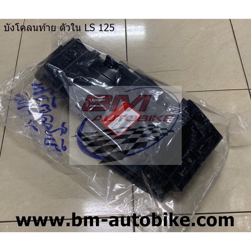 บังโคลนท้าย-ตัวใน-ls-125-new-ตัวใหม่-ตัวเก่า-แท้ศูนย์-80100-kba-930-บังโคลนหลัง-ตัวใน