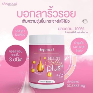 ภาพหน้าปกสินค้าของแท้100% คอลลาเจนเพียวถังชมพู ดีพราว Multi Colly Plus ผิวใสไว X10 (กระปุก 50 กรัม) ซึ่งคุณอาจชอบสินค้านี้