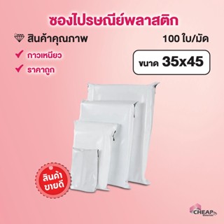 (แพ็ค100ใบ) ซองไปรษณีย์ ขนาด 35x45 สีขาว แถบกาว