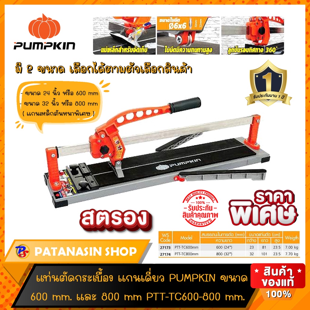 แท่นตัดกระเบื้องแกนเดี่ยว PUMPKIN ขนาด 600 mm.และ 800mm. PTT-TC600 PTT ...
