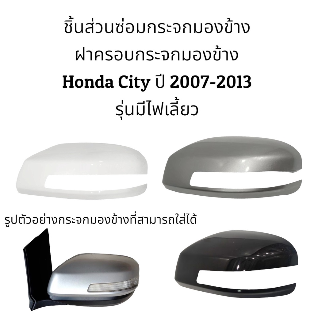 ฝาครอบกระจกมองข้าง-honda-city-ปี-2008-2012-รุ่นมีไฟเลี้ยว