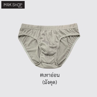 ภาพขนาดย่อของภาพหน้าปกสินค้า[MRK Lite] กางเกงในชาย ยางหุ้ม สีคลาสสิค รุ่น 900 [S, M, L, XL, 2XL] จากร้าน mrkshop บน Shopee ภาพที่ 9