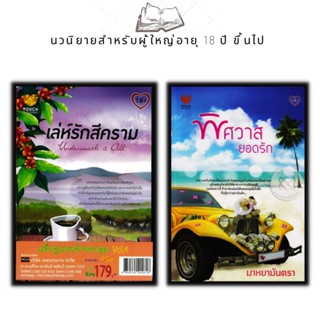 หนังสือ แพ็กคู่แทนคำขอบคุณ Vol.4 (1 ชุดมี 2 เล่มราคา 490 ลดพิเศษ 179 บาท) เล่ห์รักสีคราม+พิศวาสยอดรัก (Book Set : 2 เล่ม