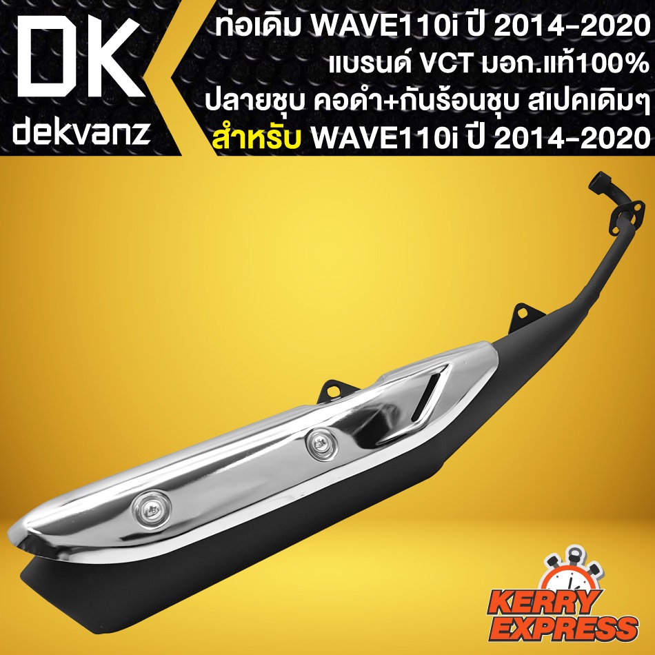 ท่อเดิม-wave-110i-ท่อทรงเดิม-สำหรับ-wave-110i-ปี2014-2020-ปลายเดิม-คอดำพร้อม-กันร้อนชุบ-ท่อเดิม-สเปคเดิม-vct