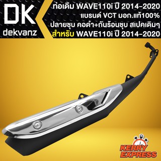 ท่อเดิม WAVE-110i ท่อทรงเดิม สำหรับ WAVE-110i ปี2014-2020 ปลายเดิม คอดำพร้อม กันร้อนชุบ ท่อเดิม สเปคเดิม VCT