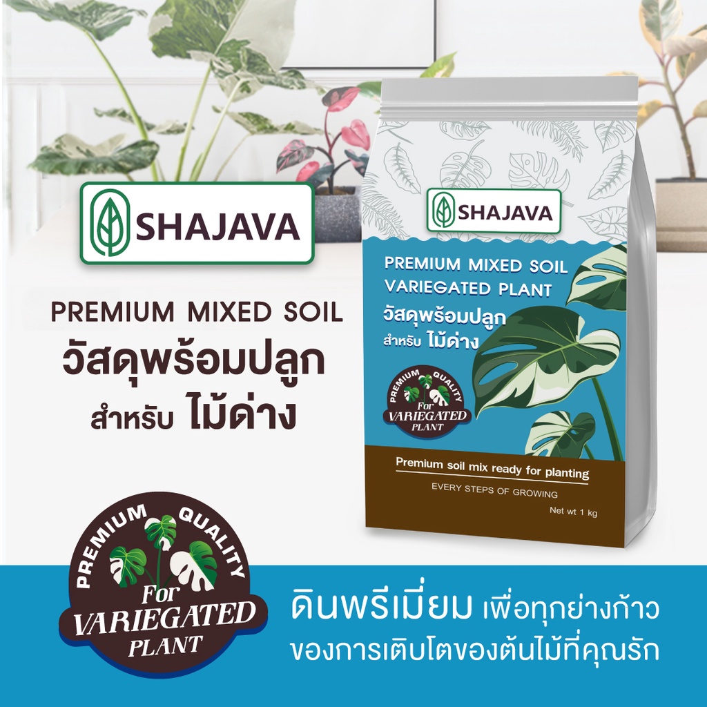 shajava-วัสดุพร้อมปลูกพรีเมี่ยม-สำหรับไม้ด่าง-premium-mixed-soil-วัสดุปลูก-ไม้ด่าง