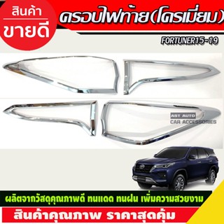 ครอบไฟท้าย ชุบโครเมี่ยม Toyota Fortuner 2015 2016 2017 2018 2019 (R)