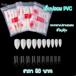 เล็บปลอม ทรงกลางปลายเเหลม เล็บพีวีซี PVC