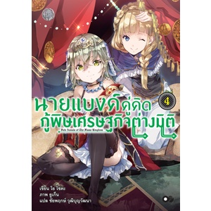 นายแบงค์คู่คิด-กู้พิษเศรษฐกิจต่างมิติ-เล่ม-1-5-มือ-1-พร้อมส่ง