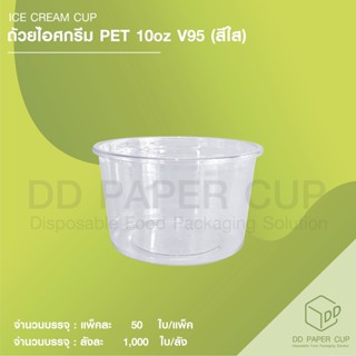 ถ้วย IC PET 10oz. V95 สีใส (100ใบ)