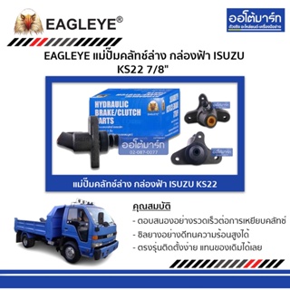 EAGLEYE แม่ปั๊มคลัทช์ล่าง กล่องฟ้า ISUZU KS22 7/8" จำนวน 1 ชิ้น