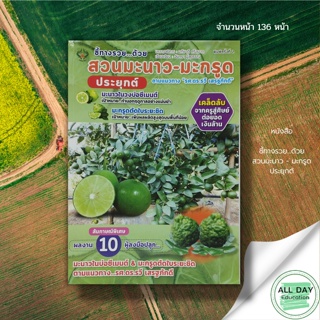 หนังสือ ชี้ทางรวย...ด้วย สวนมะนาว - มะกรูด ประยุกต์ : เพชรนาคา สนพ. : การเกษตร การปลูก การดูแลรักษา เทคนิคการผลิต