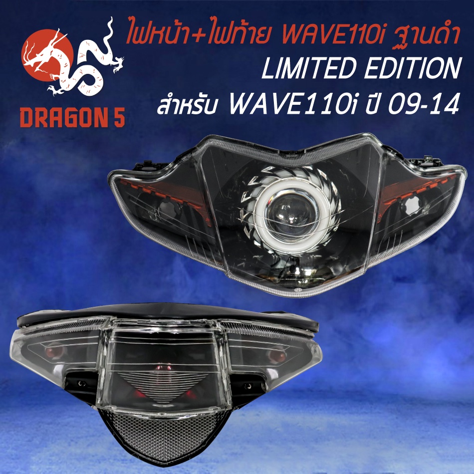 ไฟหน้าwave110i-ไฟหน้าโปรเจคเตอร์-โคมดำ-ไฟท้ายwave110i-ฐานดำ-ปี2009-2018-ไฟท้ายเพชร-งาน-limited-edtion