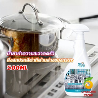 Chokchaistore น้ำยาขัดหม้อดำ ขนาด 500ml  น้ํายาขัดกระทะสีดํา Kitchen Detergent