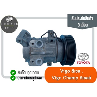 คอมแอร์ โตโยต้า วีโก้ วีโก้แชมป์ เครื่องดีเซล 2004-2014 (คอมเพรสเซอร์) Vigo champ Diesel ของเเท้ ตรงรุ่น