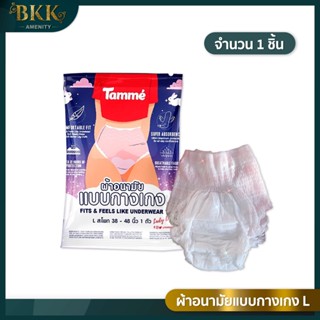 ผ้าอนามัยแบบกางเกง ผ้าอนามัย Tamme Size L คุณแม่หลังคลอด ใส่ได้ (1ชิ้น)