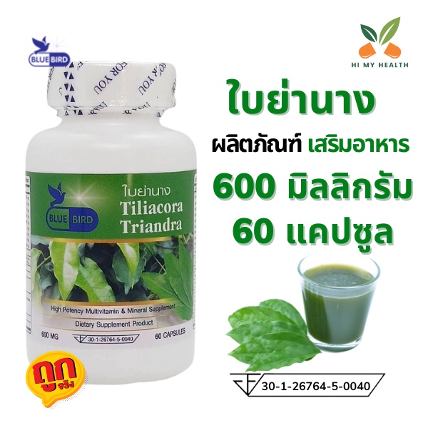 ภาพหน้าปกสินค้าใบย่านาง Tiliacora Triandra ใบย่านางแคปซูล ขนาด 600 มิลลิกรัม 60 แคปซูล ตราบลูเบิร์ด Bluebird จากร้าน himyhealth_th บน Shopee