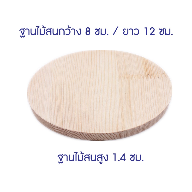 ฐานไม้สนแบบวงรี-อย่างดี