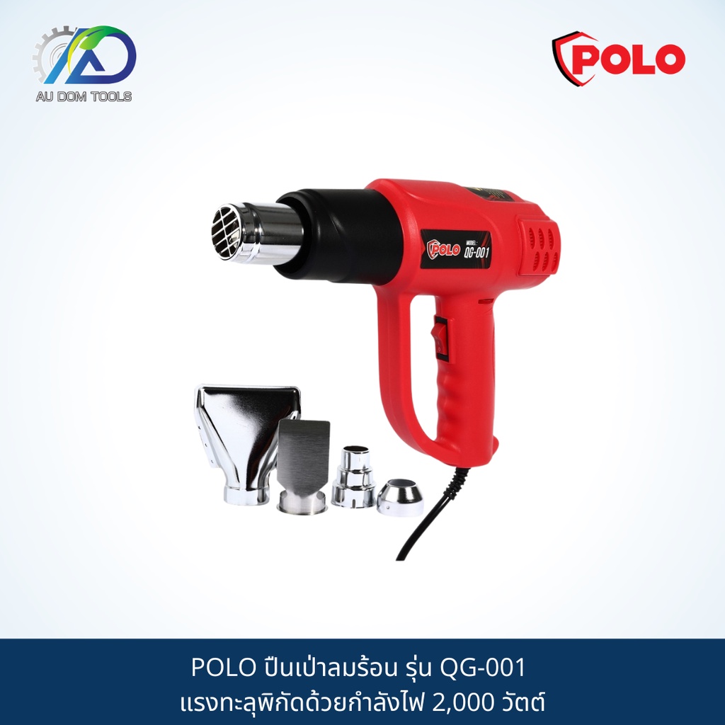 polo-ปืนเป่าลมร้อน-รุ่น-qg-001-แรงทะลุพิกัดด้วยกำลังไฟ-2-000-วัตต์