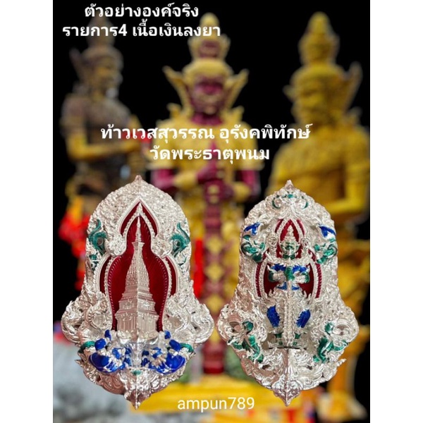 ท้าวเวสสุวรรณ-ท้าวเวสสุวรรณพระธาตุพนม-ท้าวเวสสุวรรณอุรังคพิทักษ์-ท้าวเวสสุวรรณจำปี-ท้าวเวสสุวรรณโณ-พร้อมส่ง