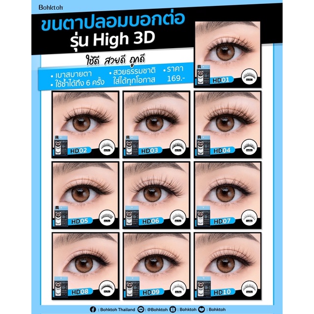 bohktoh-value-pack-กาวติดขนตาปลอมกับขนตาปลอมรุ่น-high-3d-และที่จับขนตา