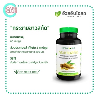 กระชายสกัด แคปซูล อ้วยอันโอสถ เฮอร์บัลวัน Herbal One 60 แคปซูล ของแท้