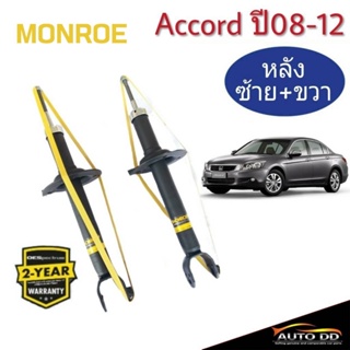 โช๊คอัพหลัง HONDA ACCORD G8 ปี2008-12 MONROE OE SPECTRUM ( 1คู่ ) code :744114SP