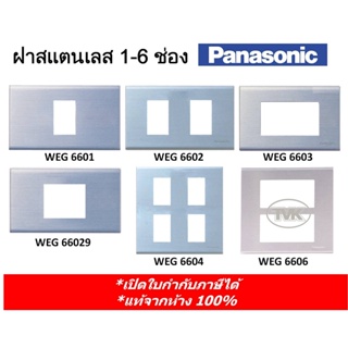 Panasonic หน้ากากสแตนเลส  ฝาปลั๊ก 1 ช่อง - 6 ช่อง WEG 6601 6602 6603 66029 6604 6606 (แท้จากห้าง 100%)