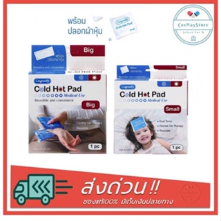 Cold Hot Pad Small/Big Size Cool Heat Pad Reusable Longmed เจลประคบร้อน เจลประคบเย็น ขนาดเล็ก/ใหญ่ ใช้ซ้ำได้