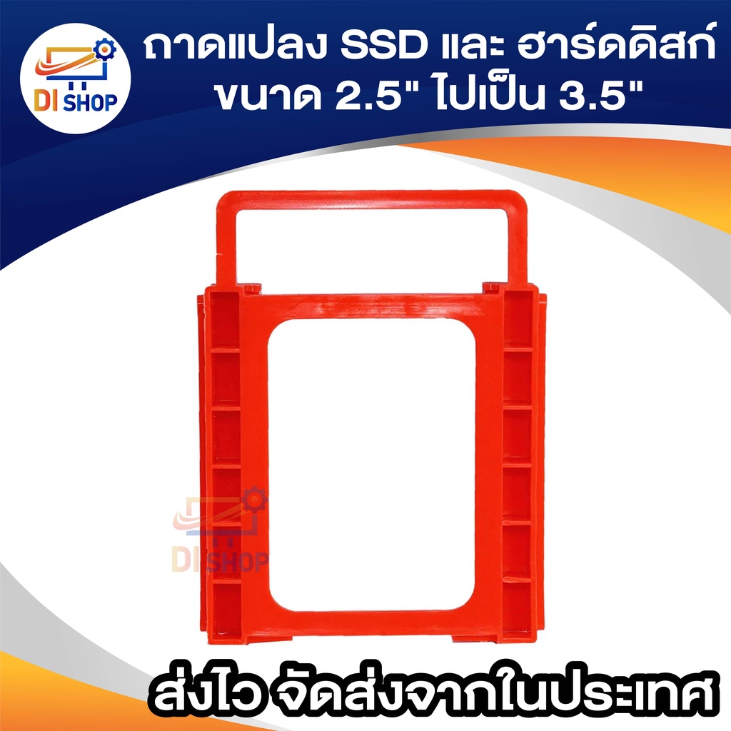 ถาดแปลง-ssd-และ-ฮาร์ดดิสก์-nb-ขนาด-2-5-ไปเป็น-3-5-2-5-to-3-5