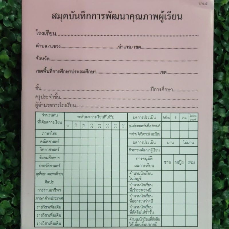 ปพ.5 สมุดบันทึกการพัฒนาคุณภาพผู้เรียน ระดับประถมศึกษา (รวมทุกรายวิชาใน ...