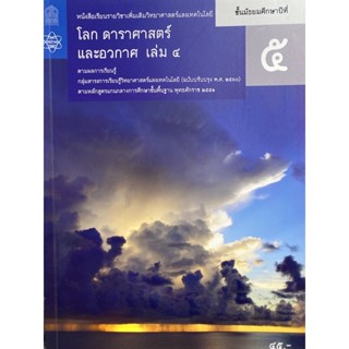 9786163628947 โลก ดาราศาสตร์ และอวกาศ ชั้น ม.5 เล่ม 4 (ปก 33) :หนังสือเรียนรายวิชาเพิ่มเติมวิทยาศาสตร์และเทคโนโลยี