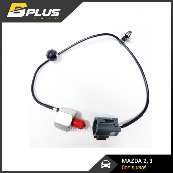 น็อคเซ็นเซอร์-มาสด้า-2-มาสด้า-3-knock-sensor-mazda-2-mazda-3