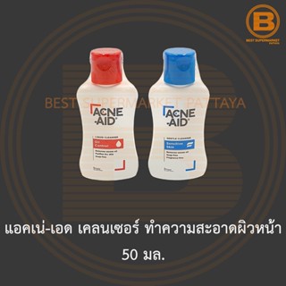 แอคเน่-เอด เคลนเซอร์ ทำความสะอาดผิวหน้า 50 มล. Acne-Aid Cleanser 50 ml.