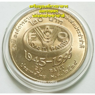 เหรียญ  20 บาท 50 ปี องค์การอาหารและเกษตรแห่งสหประชาชาติ FAO 1945-1995 พ.ศ.2538 เนื้อนิเกิ้ล *ไม่ผ่านใช้*