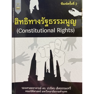 9789742038861 สิทธิทางรัฐธรรมนูญ (CONSTITUTIONAL RIGHTS)