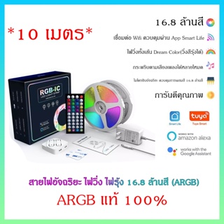 **รุ่น 10 เมตร** Tuya Wifi ARGB Rainbow [ส่งไว วันถัดไปได้ของ] 🌈 ไฟวิ่ง ไฟรุ้ง ถูกและสว่างมาก ไฟเส้นอัจฉริยะ ไฟ led argb