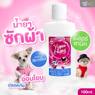 ภาพหน้าปกสินค้าYippee Happy Pet Hygiene Products น้ำยาซักผ้าสำหรับสัตว์เลี้ยงโดยเฉพาะ 100ml.ขนาดทดลอง ที่เกี่ยวข้อง