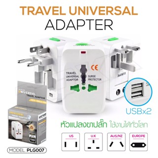 Plug Universal PLG007 PLG006 รุ่นใหม่มี USB 2 หัว ชาร์จมือถือ หัวแปลงปลั๊ก สำหรับท่องเที่ยว หัวแปลงทั่วโลก ปลั๊กแปลงขา