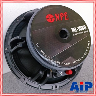 NPE ML-1080 ลำโพ10นิ้ว โครงหล่อ ดอกลำโพง โครงหล่อ แม่เหล็กใหญ่ 800 วัตต์ 8 โอห์ม เอ็น พี อี ML 1080 ML1080 เอไอ-ไพศาล