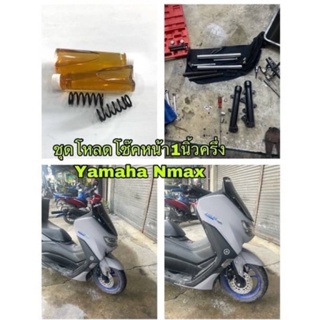 ชุดสปริงโหลดโช็คหน้า1นิ้วครึ่งYamaha Nmax2014-2023