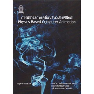 c111 9786165941051 การสร้างภาพเคลื่อนไหวเชิงฟิสิกส์