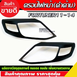 ครอบไฟหน้า/ฝาไฟหน้า โตโยต้า ฟอร์จูนเนอร์ TOYOTA FORTUNER 2011-2014 สีดำด้าน 1ชุดมี2ชิ้น(AO)